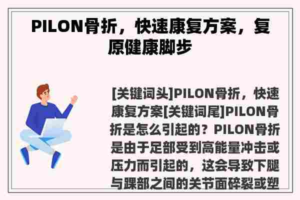 PILON骨折，快速康复方案，复原健康脚步